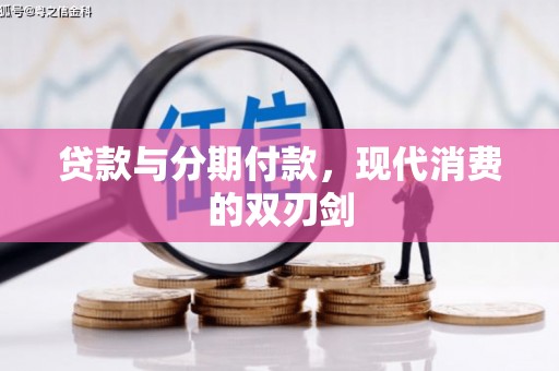 临夏贷款与分期付款，现代消费的双刃剑