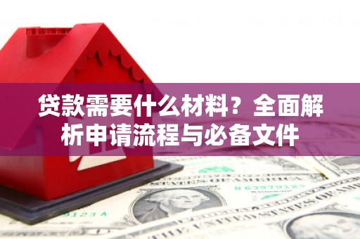 张家港贷款需要什么材料？全面解析申请流程与必备文件
