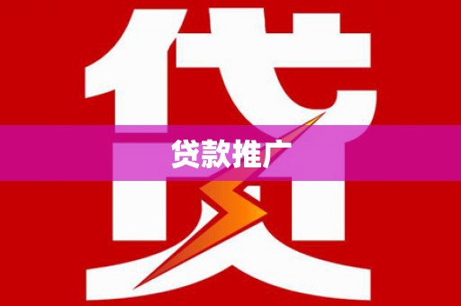 庄浪贷款推广