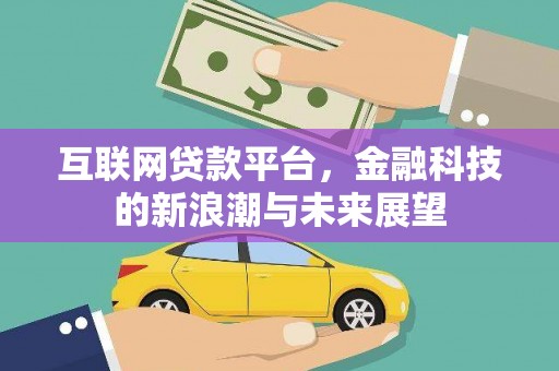 公馆互联网贷款平台，金融科技的新浪潮与未来展望
