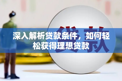 乌当深入解析贷款条件，如何轻松获得理想贷款