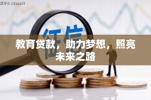 民雄教育贷款，助力梦想，照亮未来之路