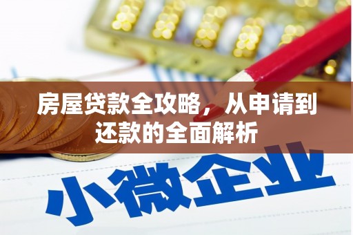 额济纳旗房屋贷款全攻略，从申请到还款的全面解析