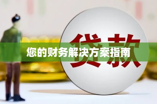 白山您的财务解决方案指南