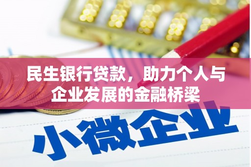 马边民生银行贷款，助力个人与企业发展的金融桥梁
