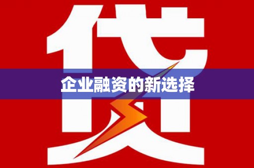 周宁企业融资的新选择