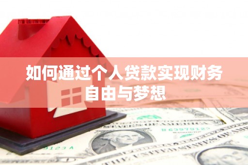 蒸湘如何通过个人贷款实现财务自由与梦想