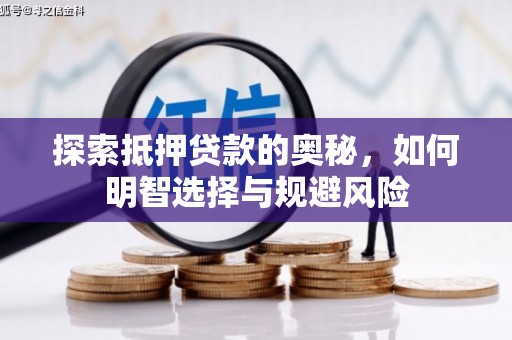 广水探索抵押贷款的奥秘，如何明智选择与规避风险