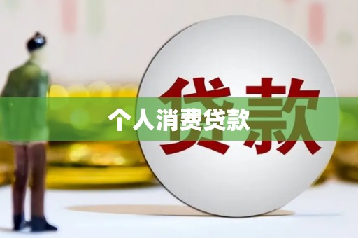 积石山个人消费贷款