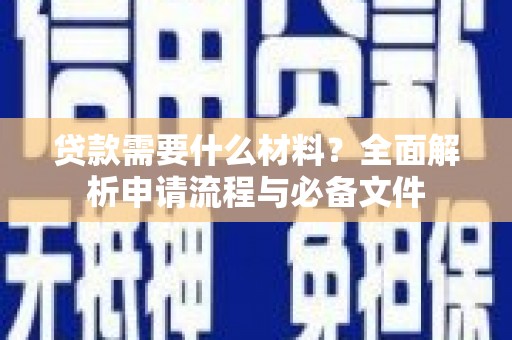 宁城贷款需要什么材料？全面解析申请流程与必备文件