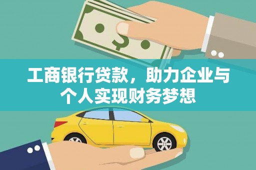 嘉祥工商银行贷款，助力企业与个人实现财务梦想