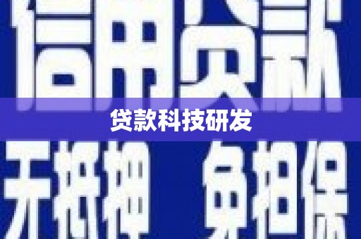 苍南贷款科技研发