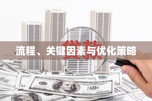 礼县流程、关键因素与优化策略