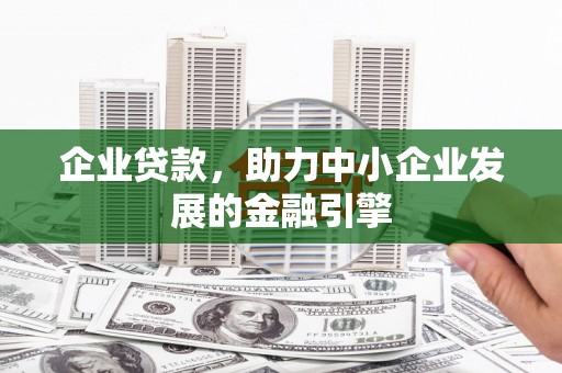 员山企业贷款，助力中小企业发展的金融引擎