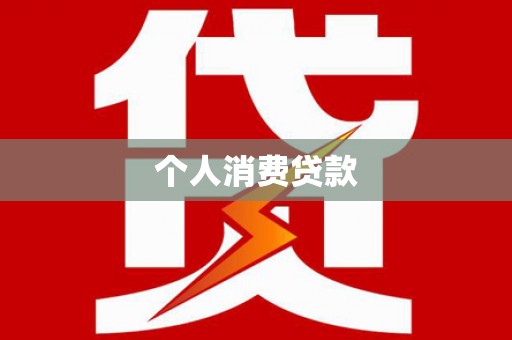 高埗个人消费贷款