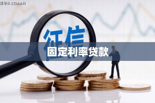 王益固定利率贷款
