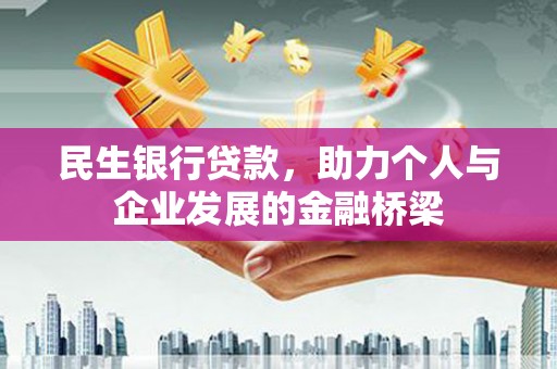 新河民生银行贷款，助力个人与企业发展的金融桥梁
