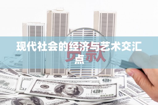 正宁现代社会的经济与艺术交汇点