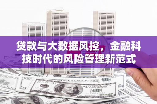 曲江贷款与大数据风控，金融科技时代的风险管理新范式