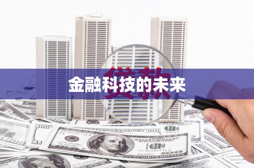 鄂伦春金融科技的未来