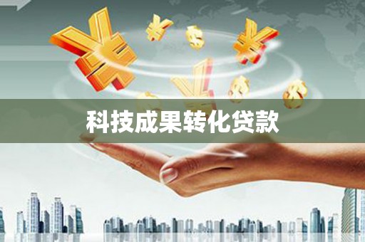 秦汉科技成果转化贷款