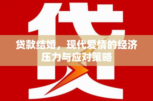 景谷贷款结婚，现代爱情的经济压力与应对策略