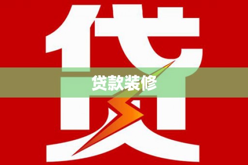 花莲贷款装修