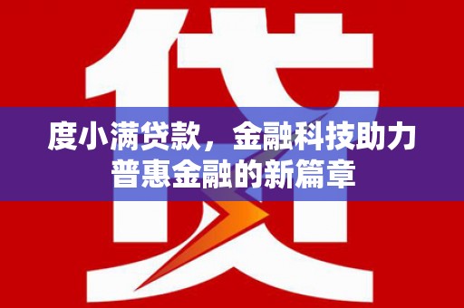 邯山度小满贷款，金融科技助力普惠金融的新篇章