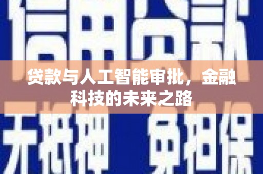 涧西贷款与人工智能审批，金融科技的未来之路