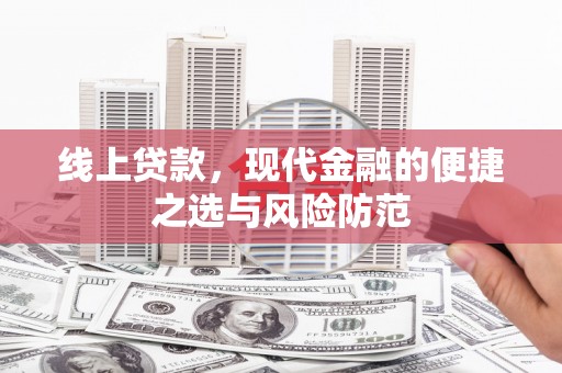 鸡冠线上贷款，现代金融的便捷之选与风险防范