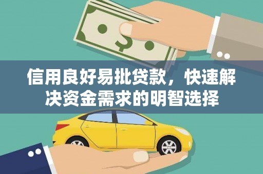 塘厦信用良好易批贷款，快速解决资金需求的明智选择
