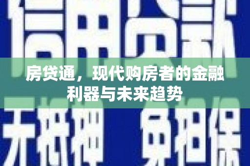 永济房贷通，现代购房者的金融利器与未来趋势