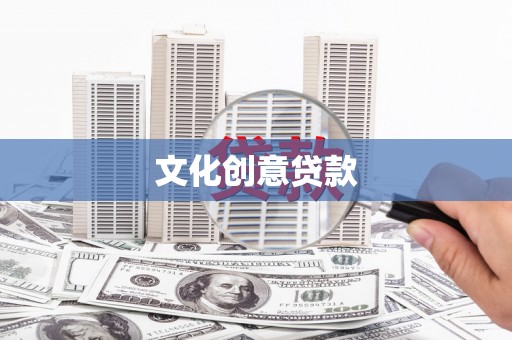 盖州文化创意贷款