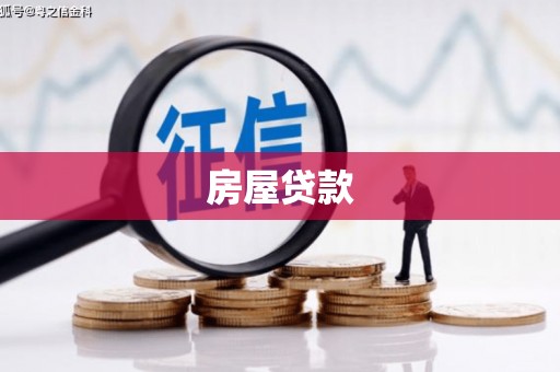 蒙自房屋贷款