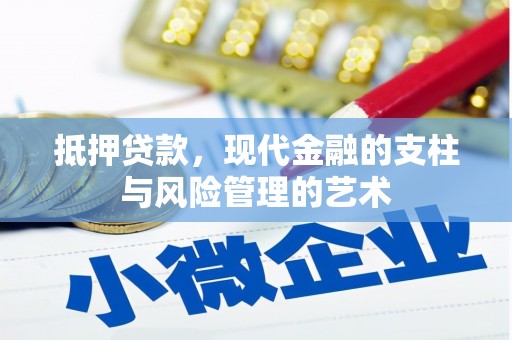曲江抵押贷款，现代金融的支柱与风险管理的艺术