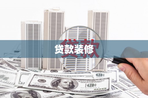 胶州贷款装修