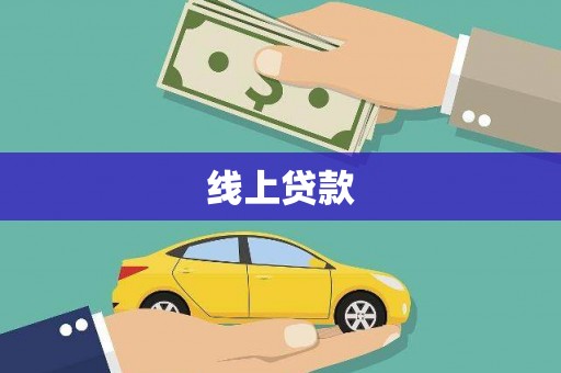 秀峰线上贷款