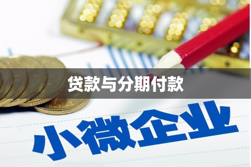 魏县贷款与分期付款