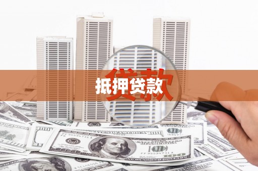 北门抵押贷款