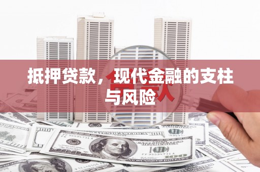 潜山抵押贷款，现代金融的支柱与风险
