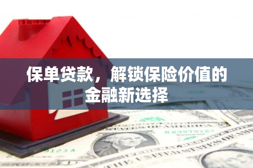 沐川保单贷款，解锁保险价值的金融新选择