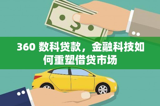 平江360 数科贷款，金融科技如何重塑借贷市场
