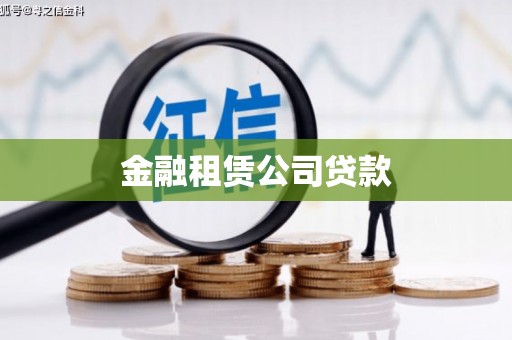 东营金融租赁公司贷款
