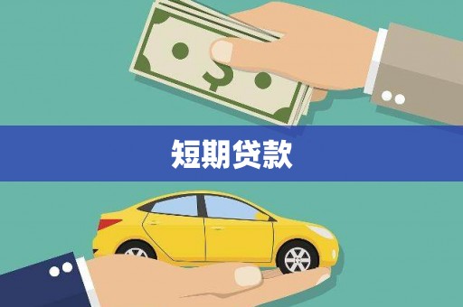 黄江短期贷款