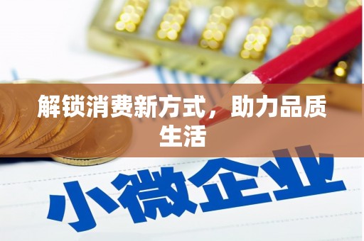 靖州解锁消费新方式，助力品质生活