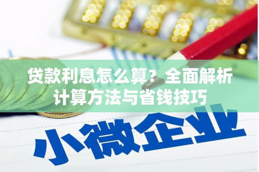 瑞穗贷款利息怎么算？全面解析计算方法与省钱技巧