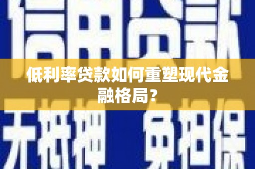 罗东低利率贷款如何重塑现代金融格局？