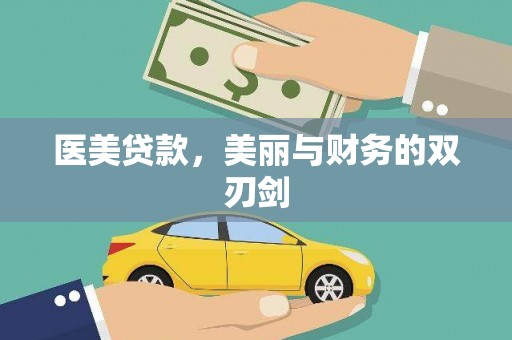 桑日医美贷款，美丽与财务的双刃剑