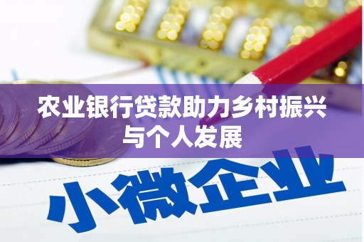 山海关农业银行贷款助力乡村振兴与个人发展