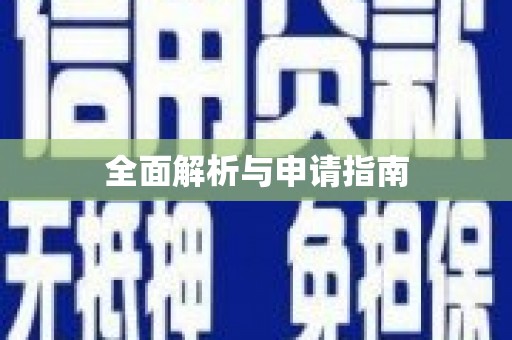 武冈全面解析与申请指南